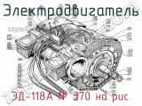 ЭД-118А