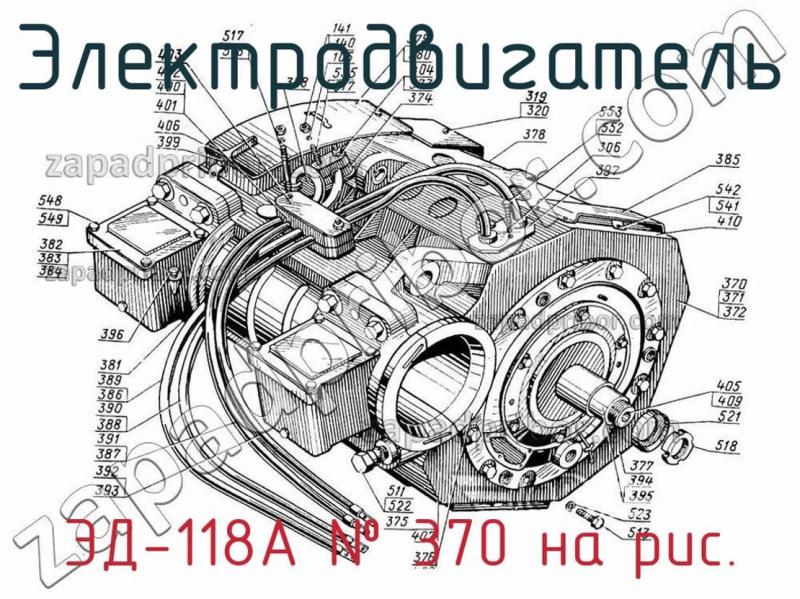 Электродвигатель ЭД-118А фотография.