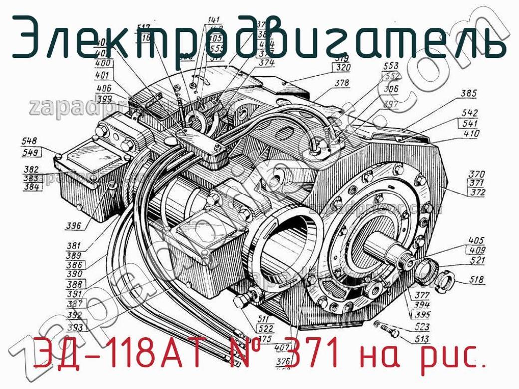 ЭД-118АТ электродвигатель >> недорого купить