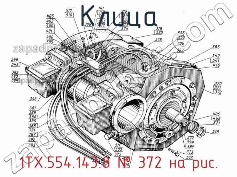 Клица 1ТХ.554.143.8 фотография.
