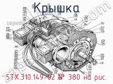 5ТХ.310.149-02