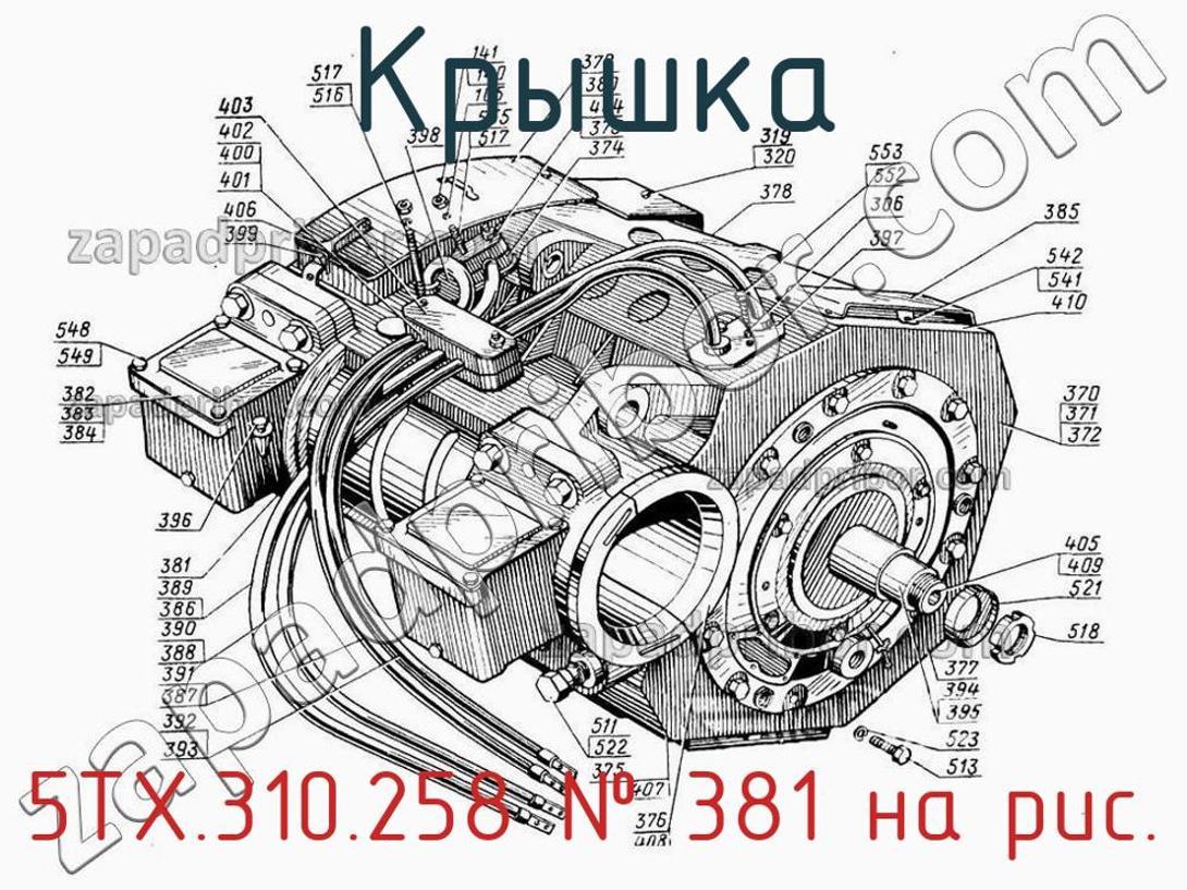 5ТХ.310.258 - Крышка - фотография. Увеличить. 5ТХ.310.258 - Крышка - фотография.