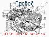 5ТХ.511.520-02
