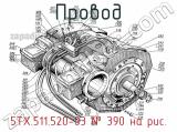 5ТХ.511.520-03