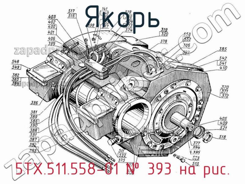 Якорь 5ТХ.511.558-01 фотография.