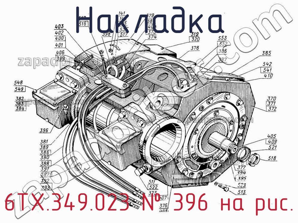 6ТХ.349.023 - Накладка - фотография. Увеличить. 6ТХ.349.023 - Накладка - фотография.
