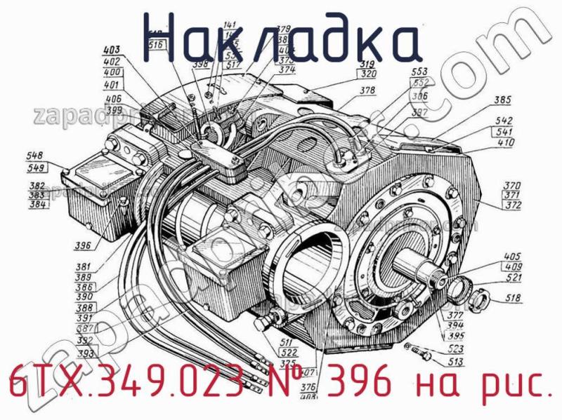 Накладка 6ТХ.349.023 фотография.