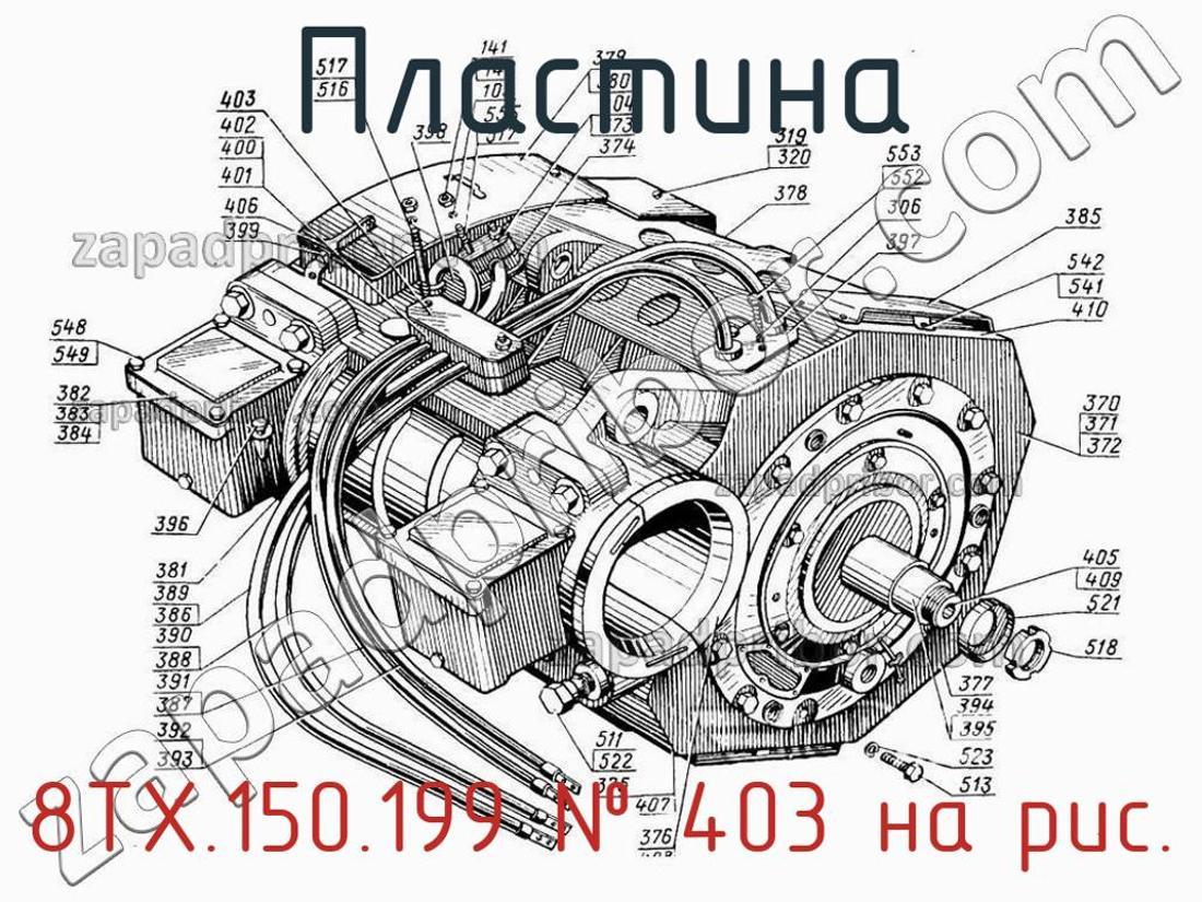8ТХ.150.199 - Пластина - фотография. Увеличить. 8ТХ.150.199 - Пластина - фотография.