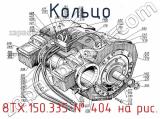 8ТХ.150.335