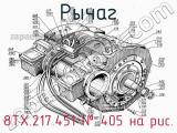 8ТХ.217.451