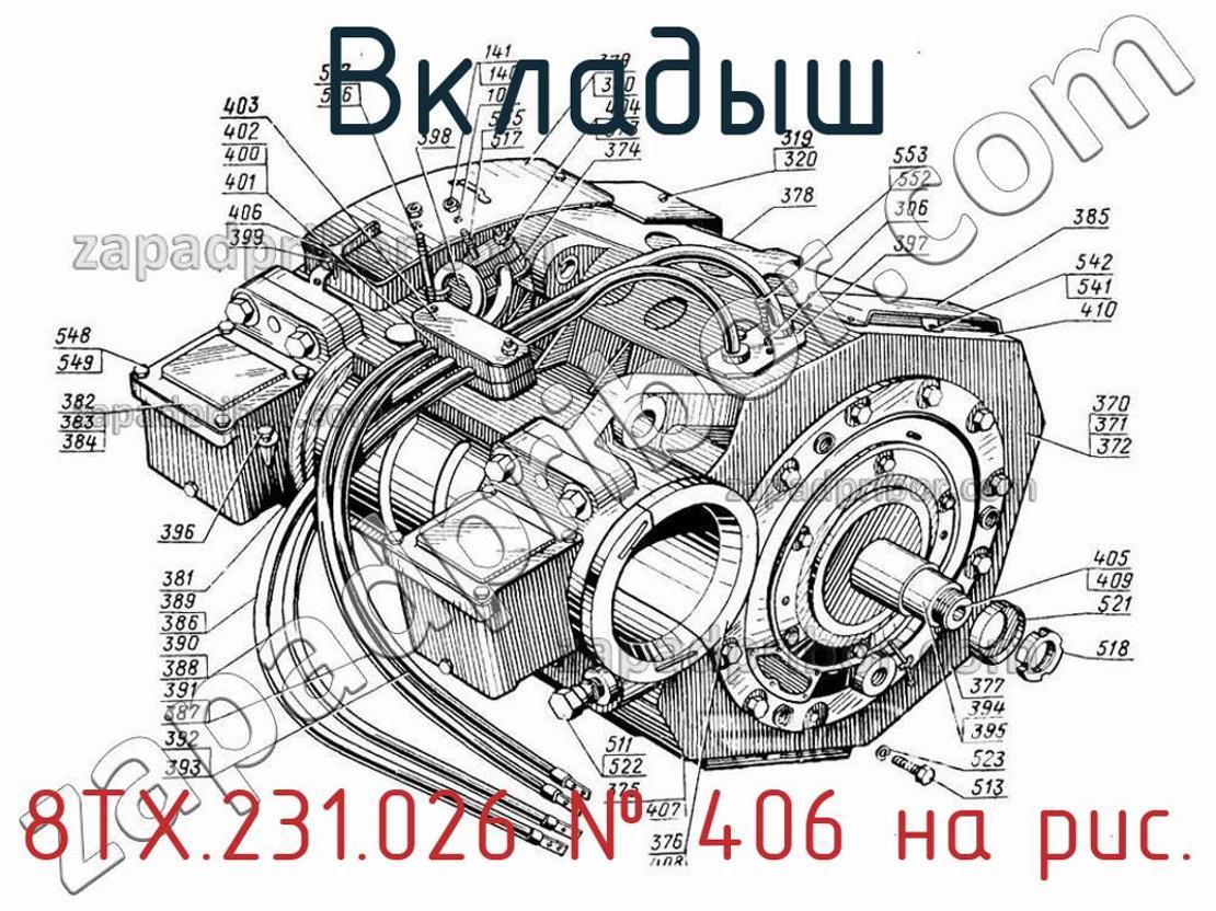 8ТХ.231.026 - Вкладыш - фотография. Увеличить. 8ТХ.231.026 - Вкладыш - фотография.