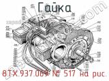 8ТХ.937.069