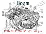  М10х20.36.019
