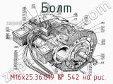  М16х25.36.019