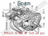  М16х25.36.026