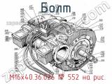  М16х40.36.026