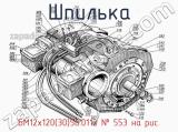 БМ12х120(30)56.0112