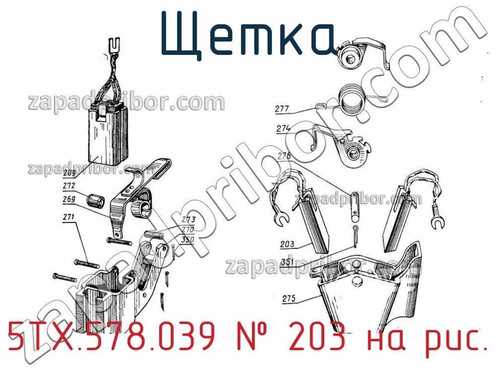 5ТХ.578.039 - Щетка - фотография. Увеличить. 5ТХ.578.039 - Щетка - фотография.