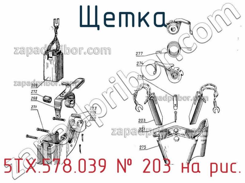 Щетка 5ТХ.578.039 фотография.