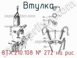 8ТХ.210.108