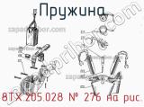 8ТХ.205.028