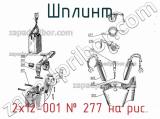 2х12-001