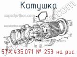 5ТХ.435.071