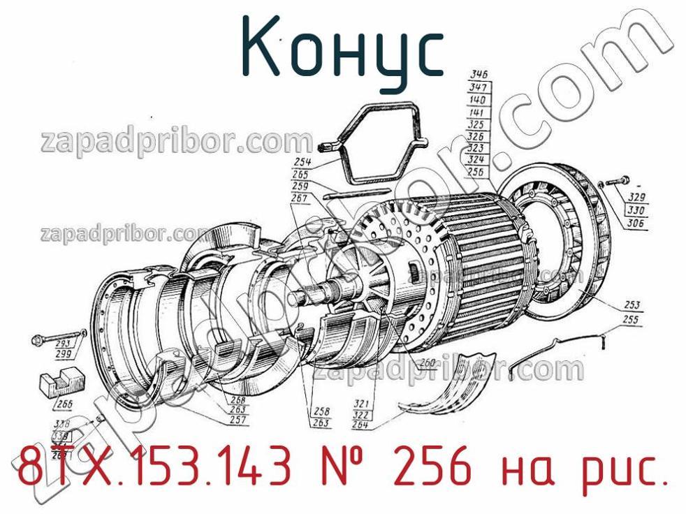 8ТХ.153.143 - Конус - фотография. Увеличить. 8ТХ.153.143 - Конус - фотография.