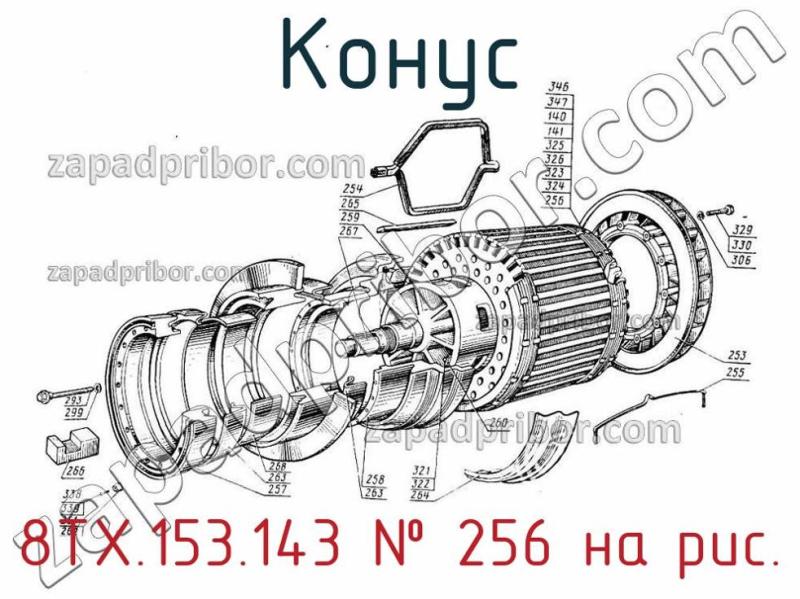 Конус 8ТХ.153.143 фотография.