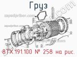 8ТХ.191.100