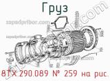 8ТХ.290.089
