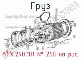 8ТХ.290.101