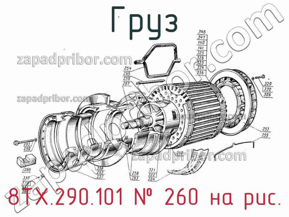 8ТХ.290.101 - Груз - фотография. Увеличить. 8ТХ.290.101 - Груз - фотография.
