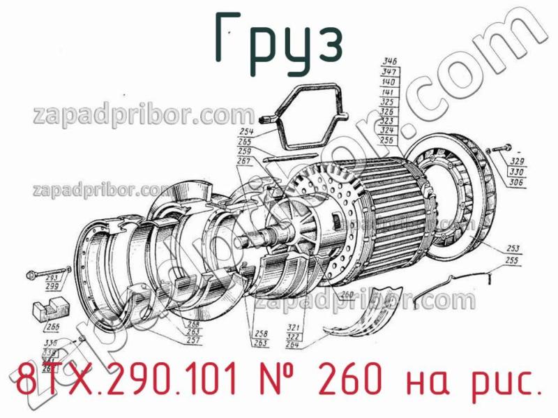 Груз 8ТХ.290.101 фотография.