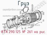 8ТХ.290.125