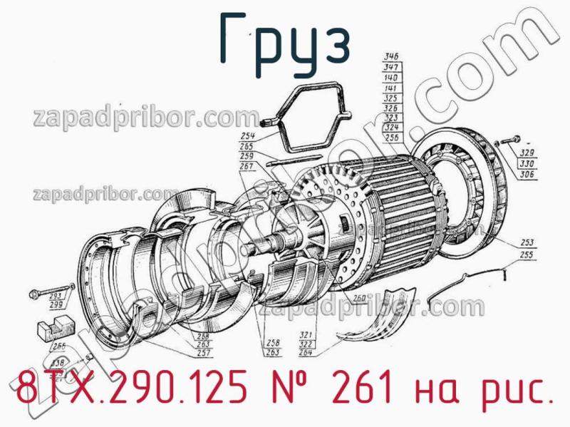 Груз 8ТХ.290.125 фотография.