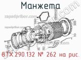 8ТХ.290.132