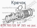 8ТХ.783.120