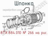 8ТХ.884.010
