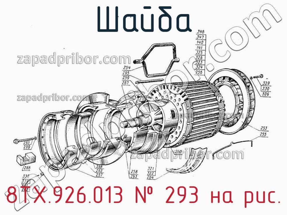 8ТХ.926.013 - Шайба - фотография. Увеличить. 8ТХ.926.013 - Шайба - фотография.