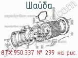 8ТХ.950.337
