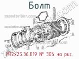 М12х25.36.019