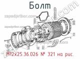 М12х25.36.026