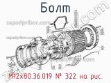 М12х80.36.019