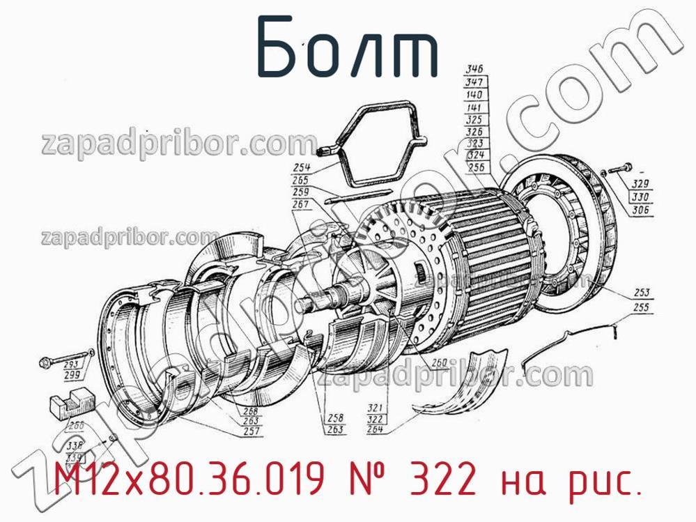 М12х80.36.019 - Болт - фотография. Увеличить. М12х80.36.019 - Болт - фотография.