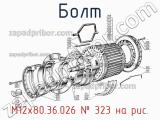 М12х80.36.026