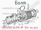 М12х100.36.019