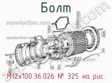 М12х100.36.026