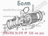 М16х100.36.019