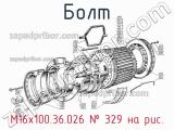 М16х100.36.026